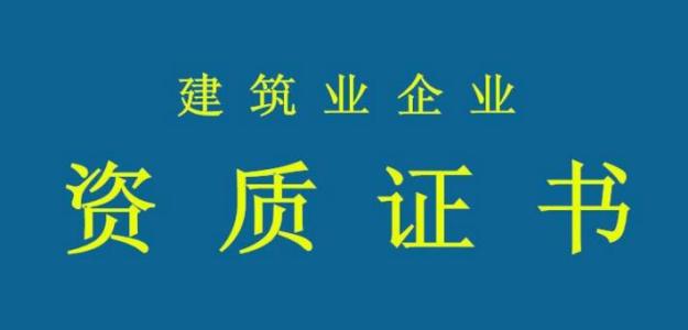 资质代办_建筑资质代办